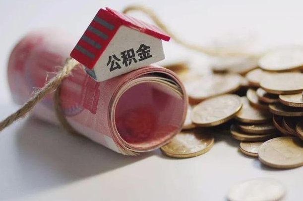 公积金哪年开始交的-永新公积金代办平台