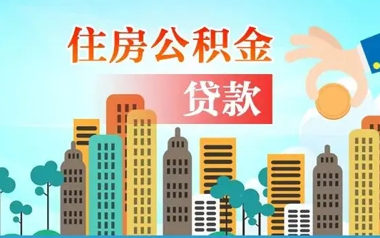 秦岭市公积金贷款政策_永新公积金代办服务