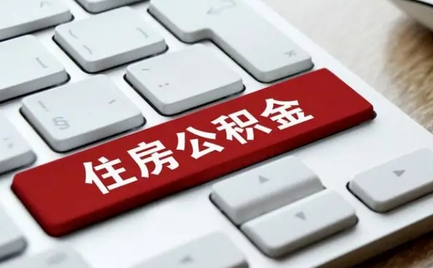公积金申领表-永新公积金代办平台